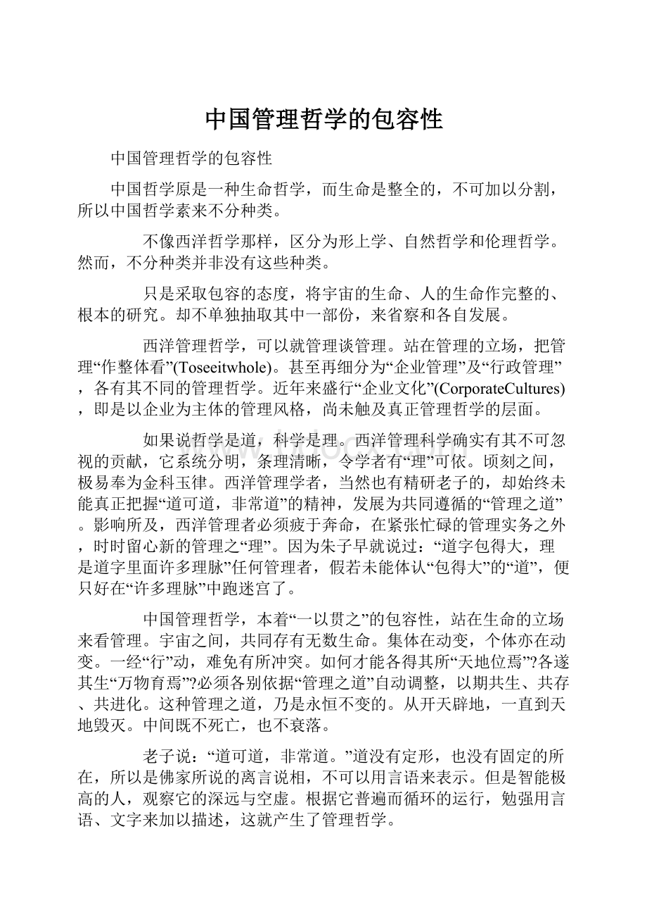 中国管理哲学的包容性.docx_第1页