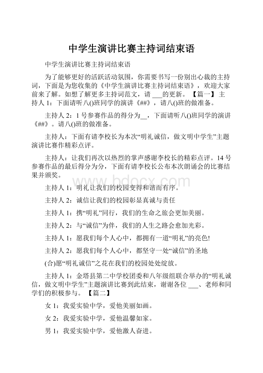 中学生演讲比赛主持词结束语.docx_第1页