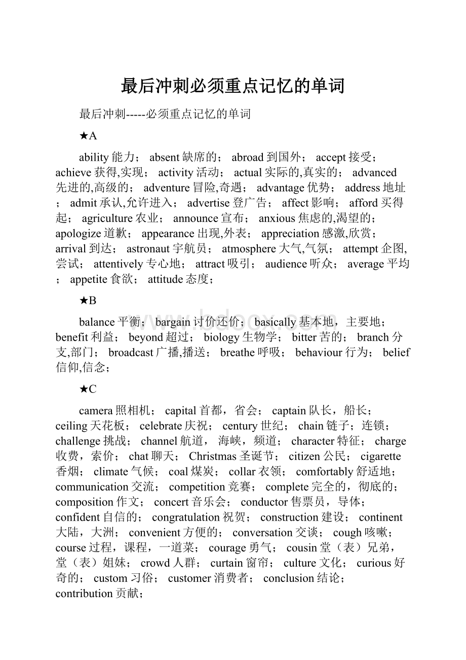 最后冲刺必须重点记忆的单词.docx_第1页