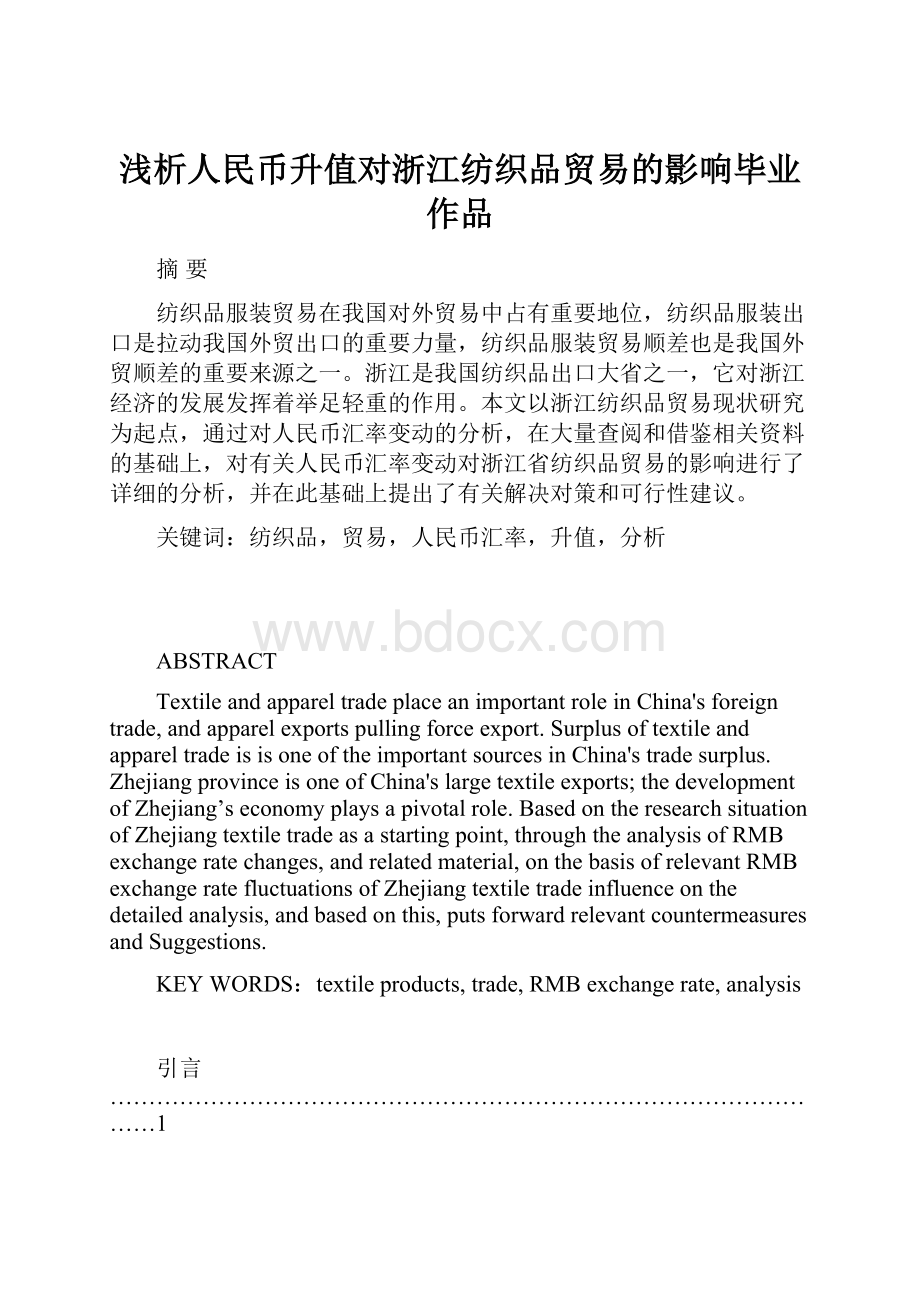 浅析人民币升值对浙江纺织品贸易的影响毕业作品.docx_第1页