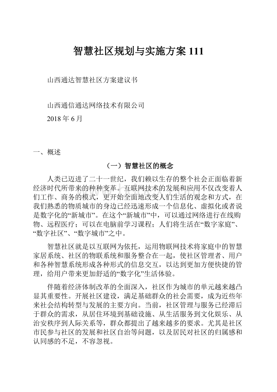 智慧社区规划与实施方案111.docx