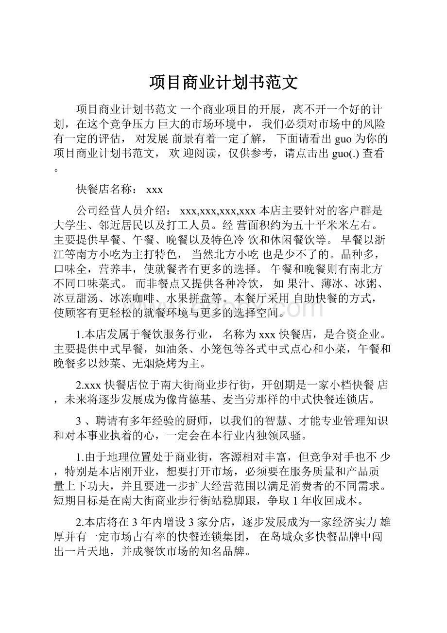 项目商业计划书范文.docx