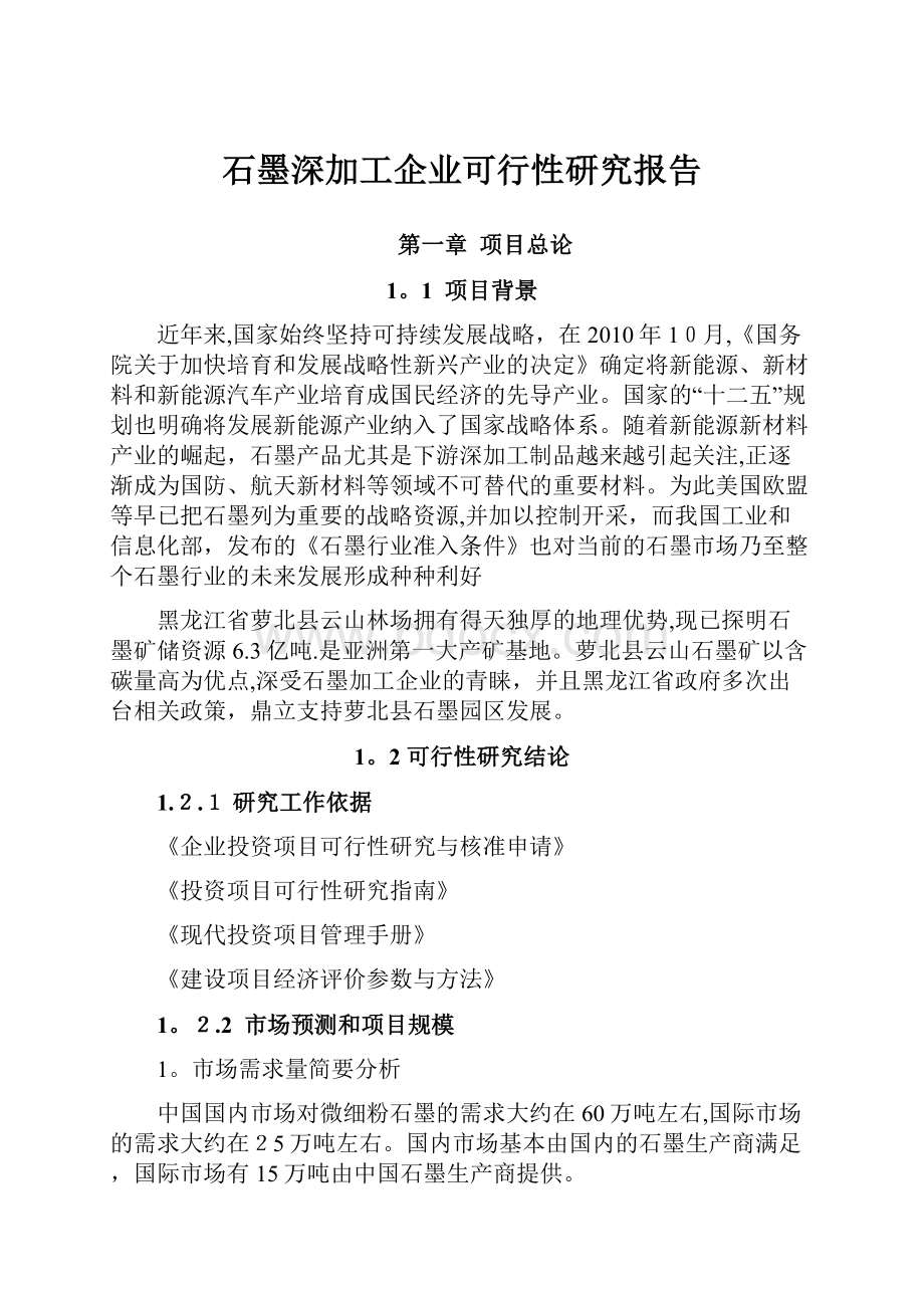 石墨深加工企业可行性研究报告.docx