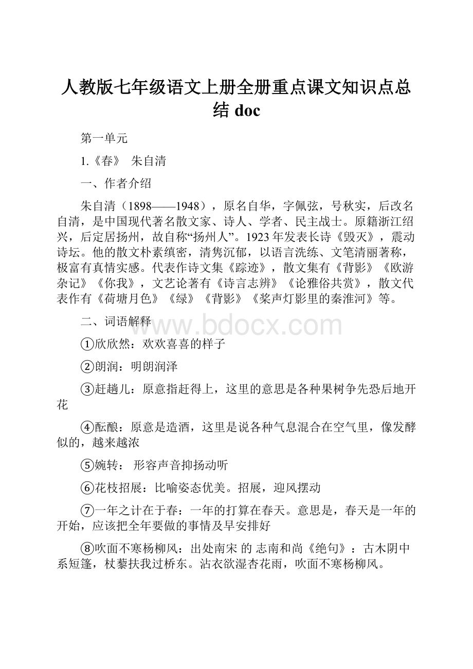 人教版七年级语文上册全册重点课文知识点总结doc.docx