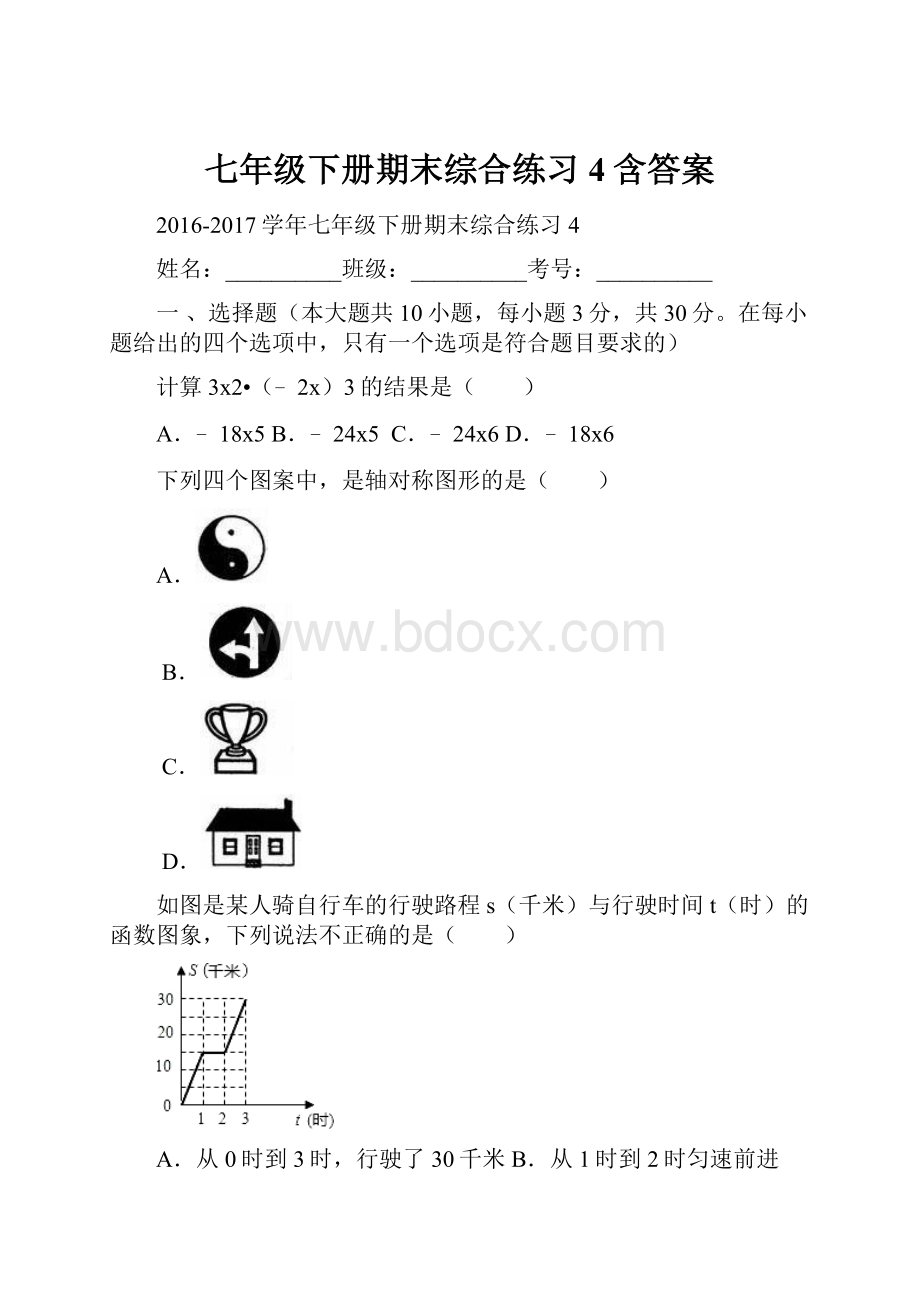 七年级下册期末综合练习4含答案.docx_第1页