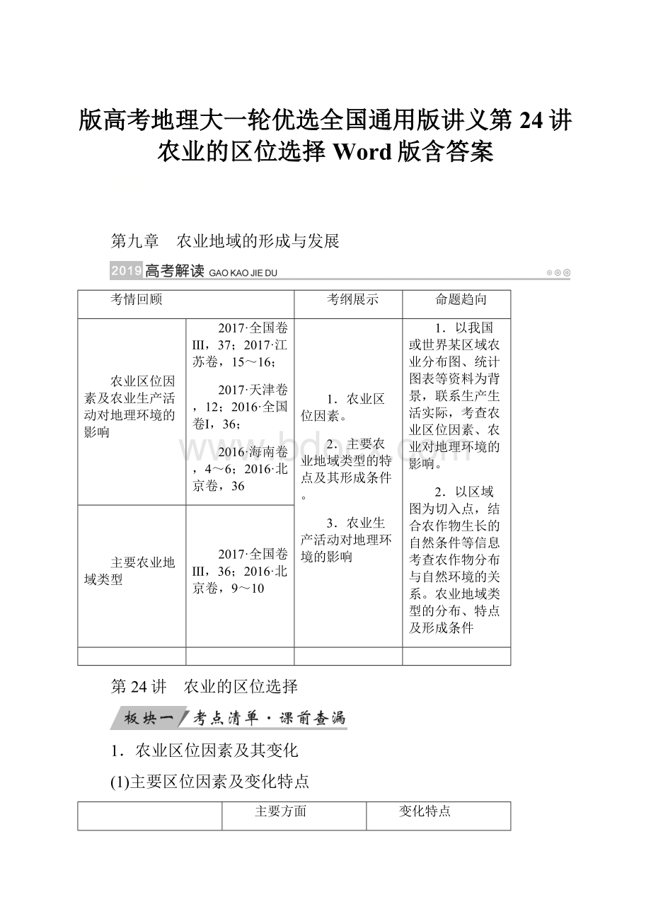 版高考地理大一轮优选全国通用版讲义第24讲 农业的区位选择 Word版含答案.docx