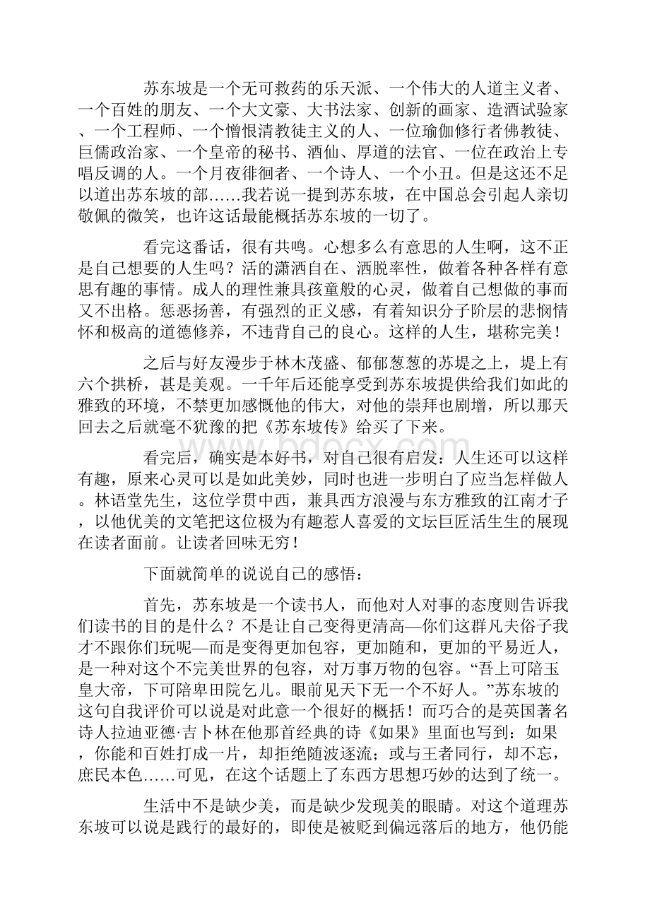 苏东坡传读后感精选10篇.docx_第2页