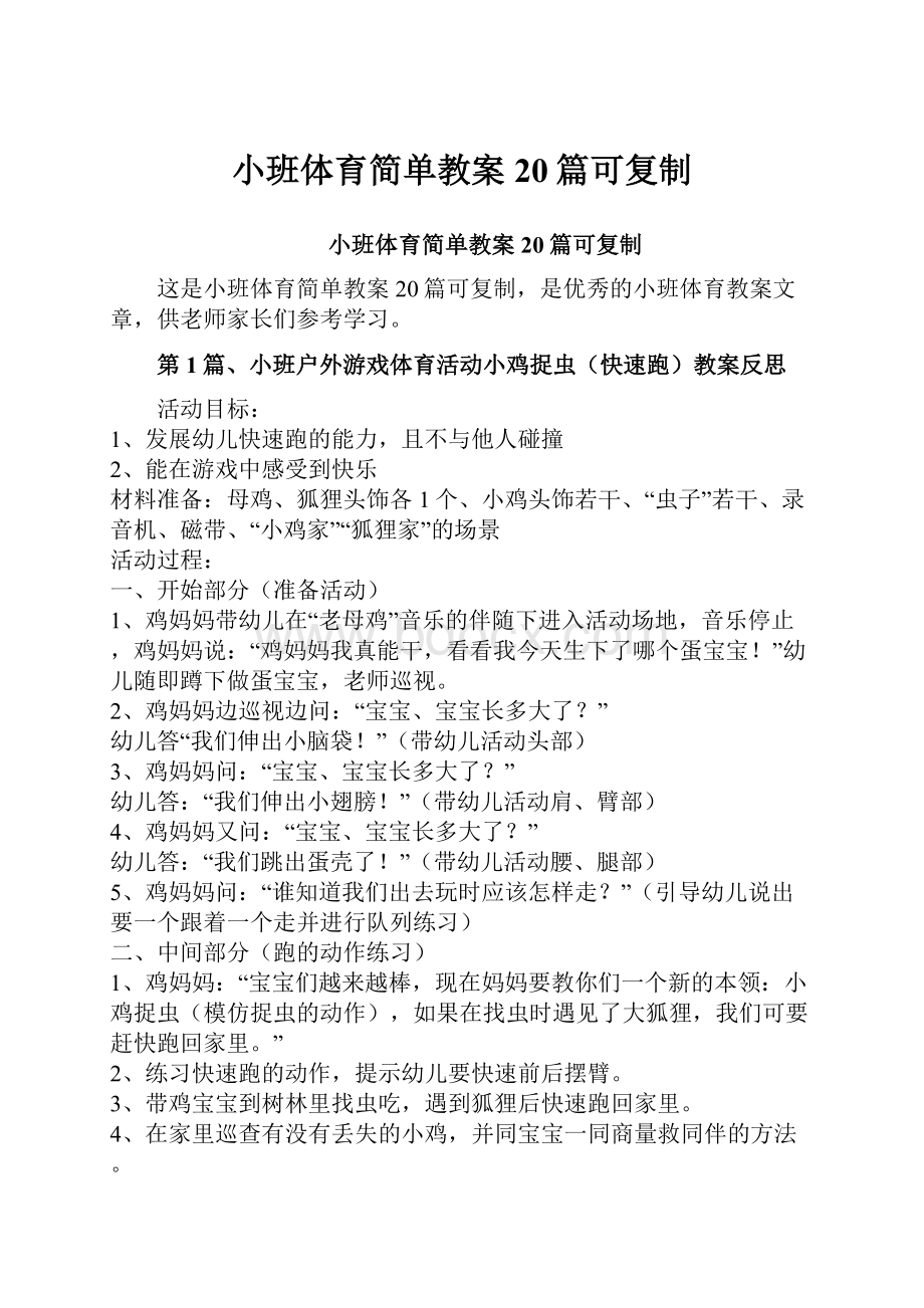 小班体育简单教案20篇可复制.docx