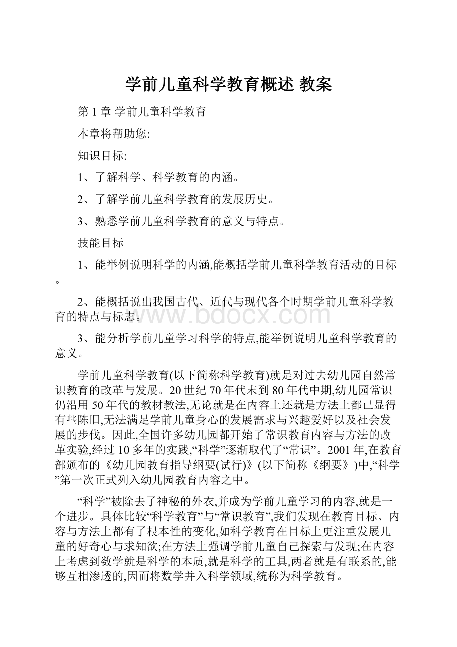 学前儿童科学教育概述 教案.docx_第1页