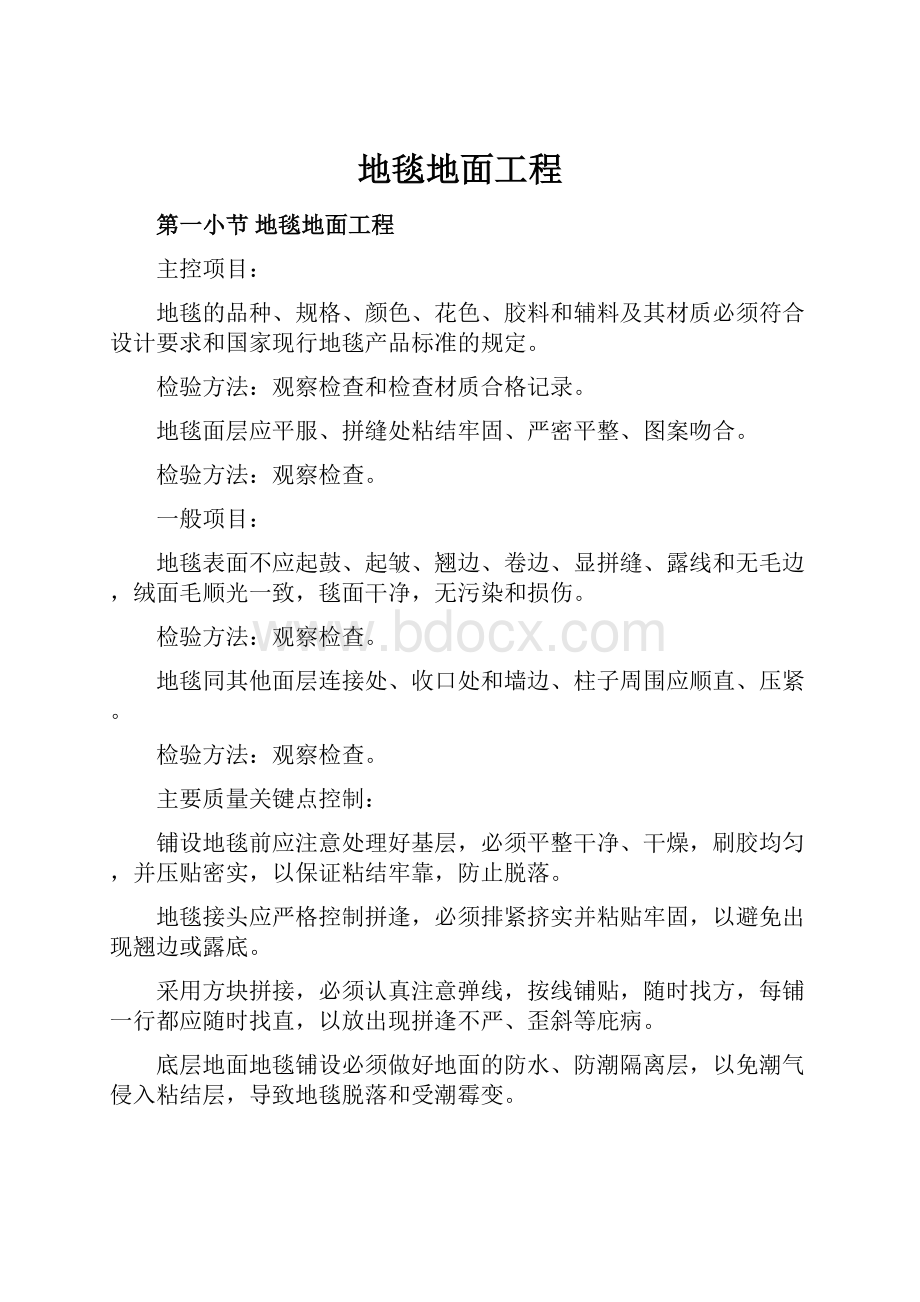 地毯地面工程.docx_第1页