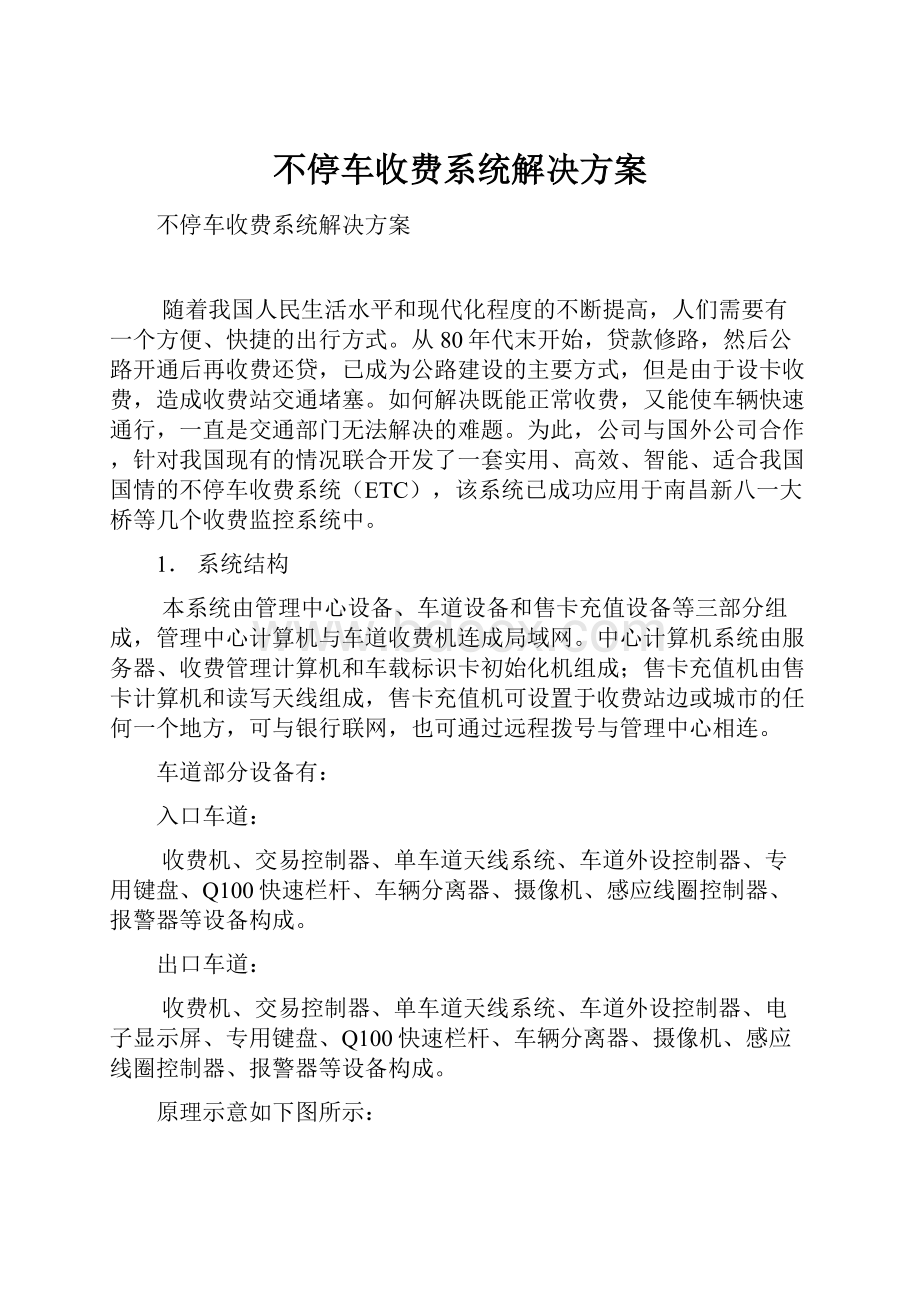 不停车收费系统解决方案.docx