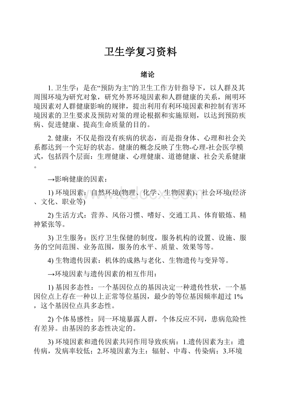 卫生学复习资料.docx_第1页