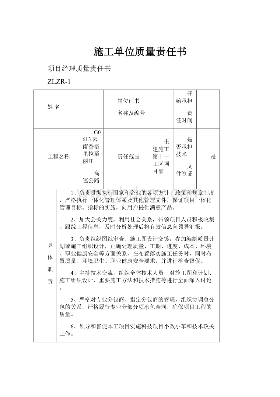 施工单位质量责任书.docx_第1页