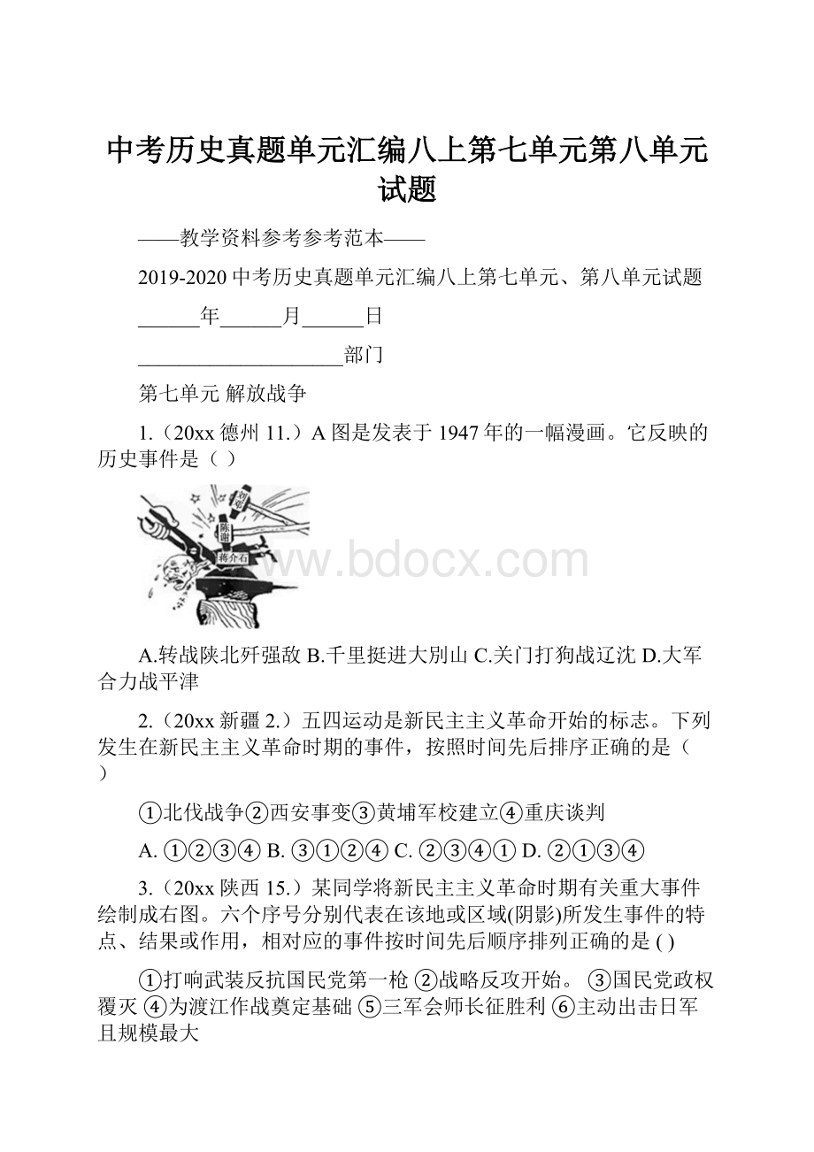 中考历史真题单元汇编八上第七单元第八单元试题.docx_第1页