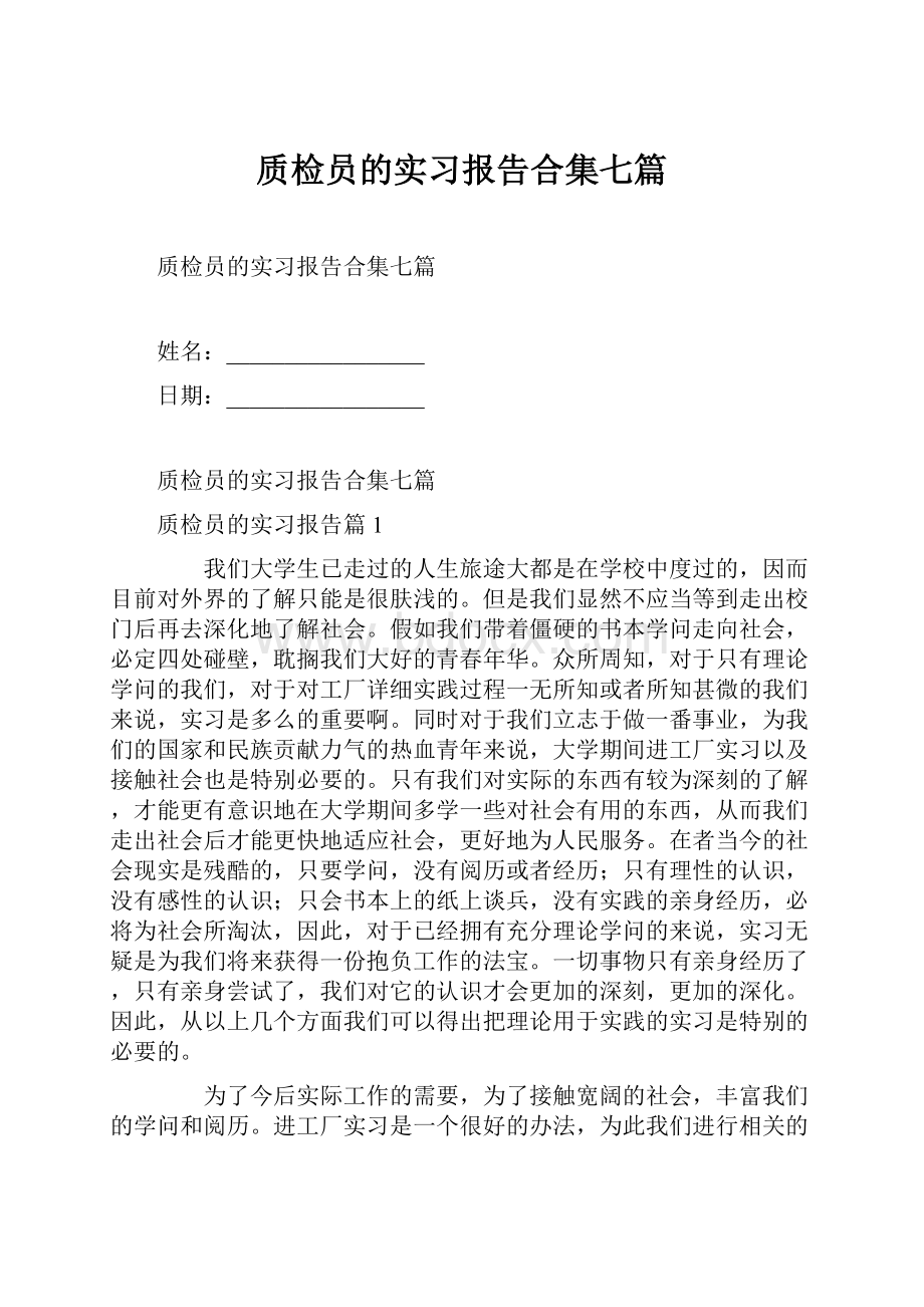 质检员的实习报告合集七篇.docx_第1页