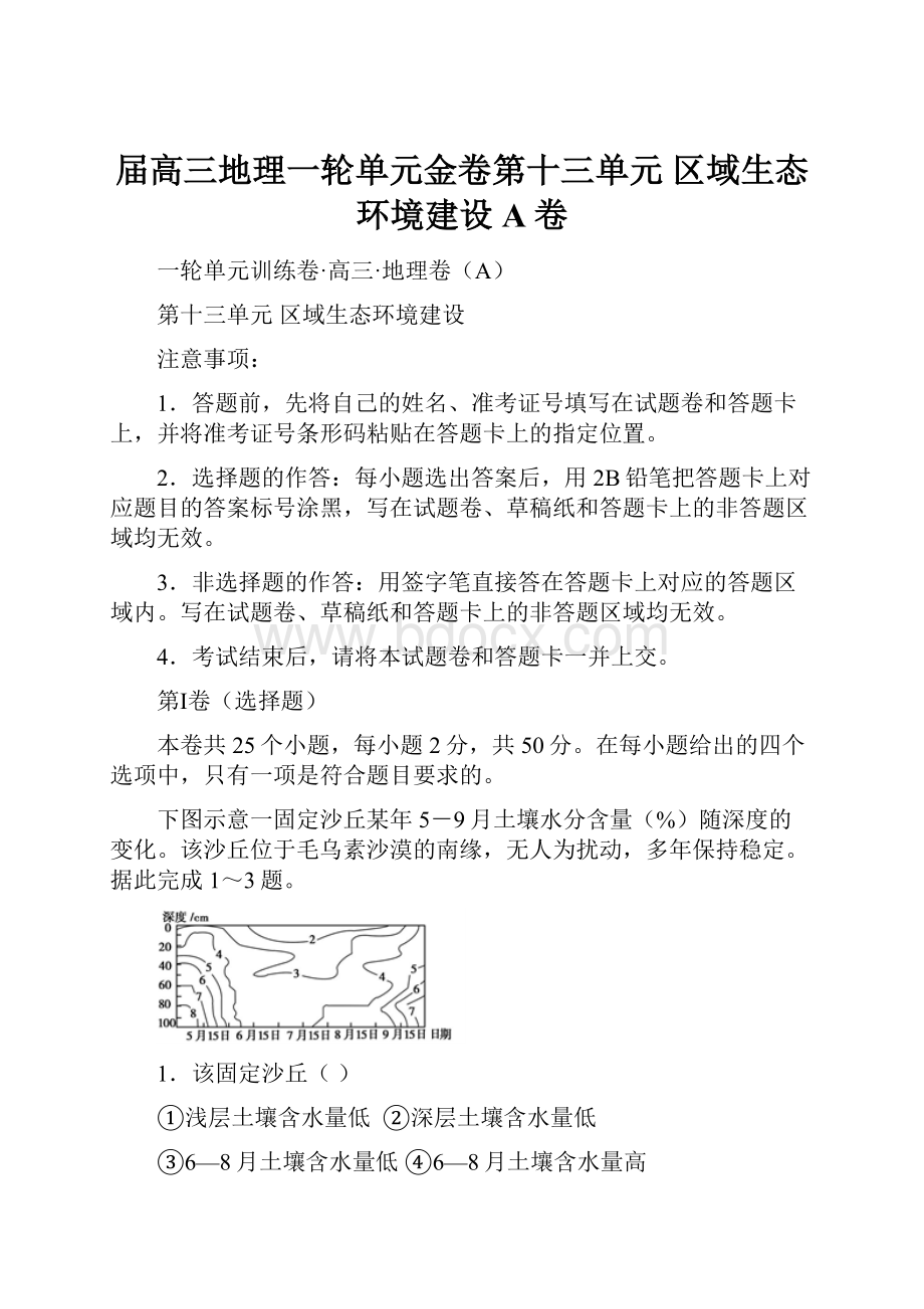 届高三地理一轮单元金卷第十三单元 区域生态环境建设 A卷.docx