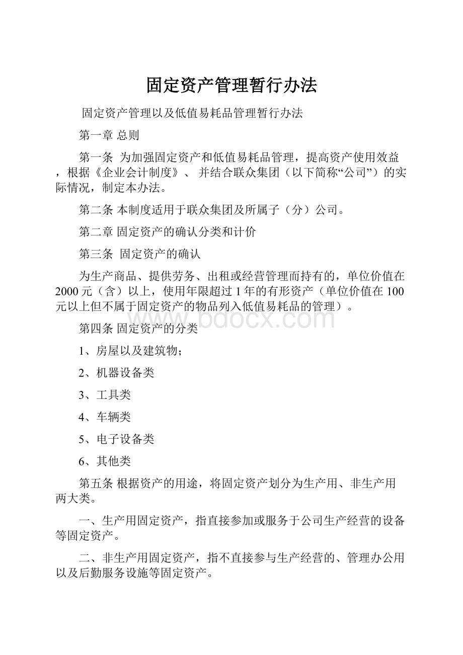 固定资产管理暂行办法.docx_第1页