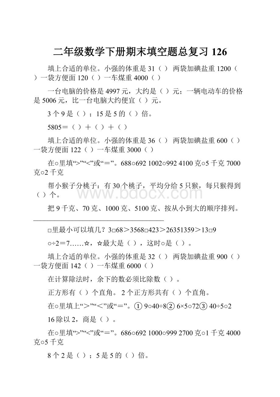 二年级数学下册期末填空题总复习126.docx_第1页