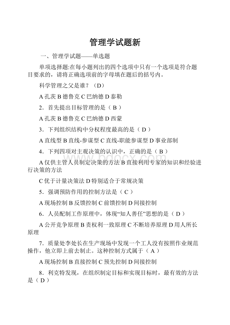 管理学试题新.docx_第1页