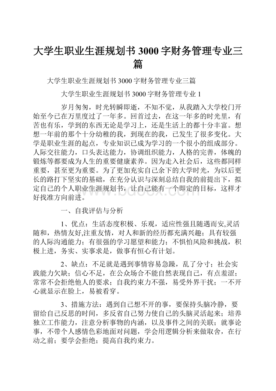 大学生职业生涯规划书3000字财务管理专业三篇.docx