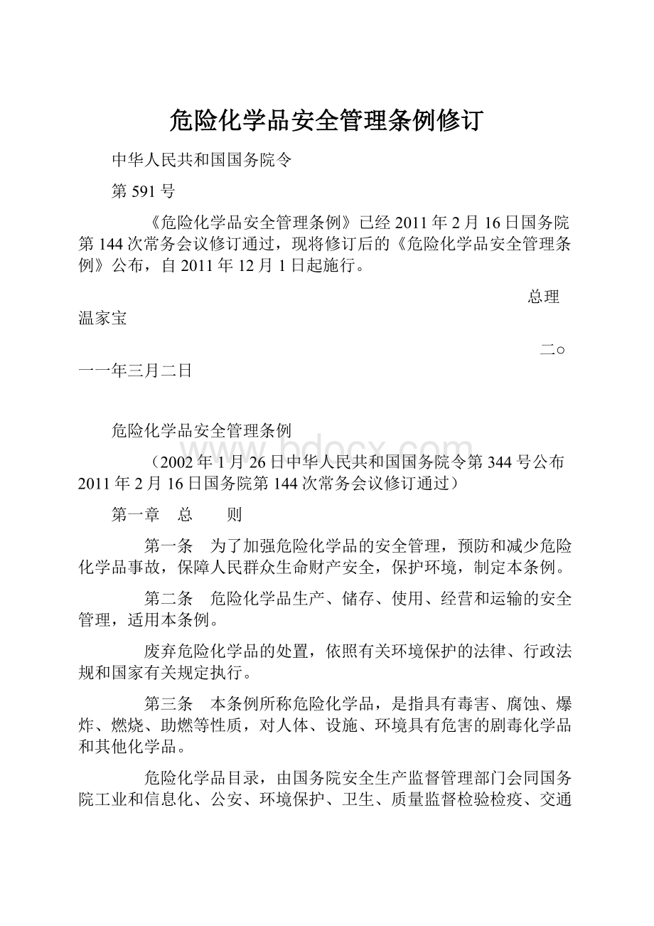 危险化学品安全管理条例修订.docx_第1页