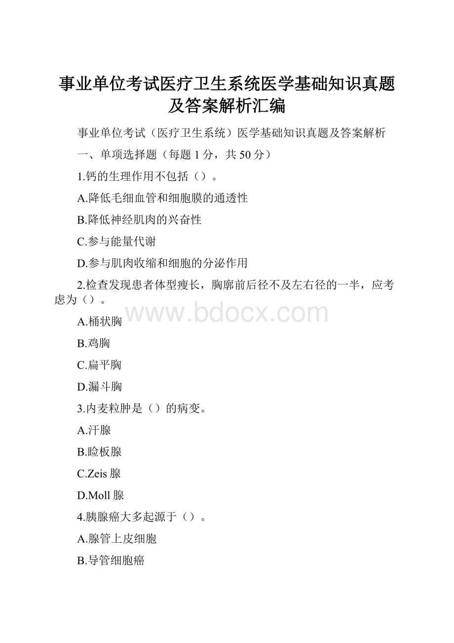 事业单位考试医疗卫生系统医学基础知识真题及答案解析汇编.docx_第1页