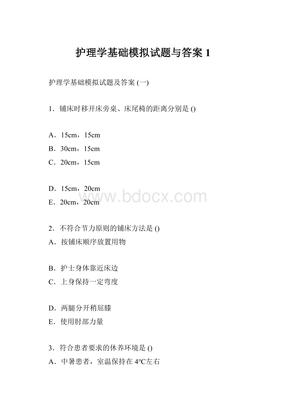 护理学基础模拟试题与答案1.docx_第1页