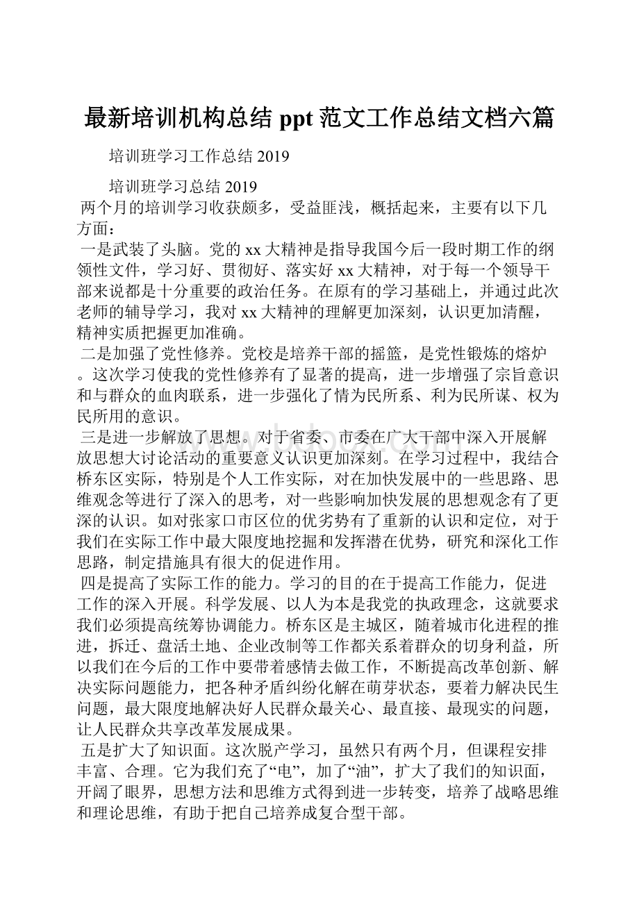 最新培训机构总结ppt范文工作总结文档六篇.docx