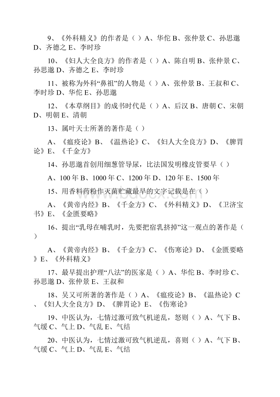 中医护理学习题集.docx_第2页