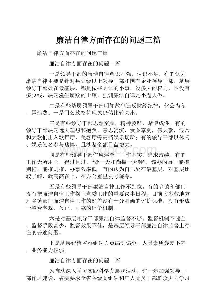 廉洁自律方面存在的问题三篇.docx