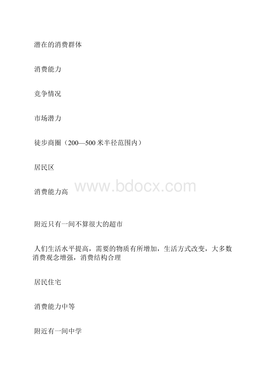 超市创业计划书.docx_第2页