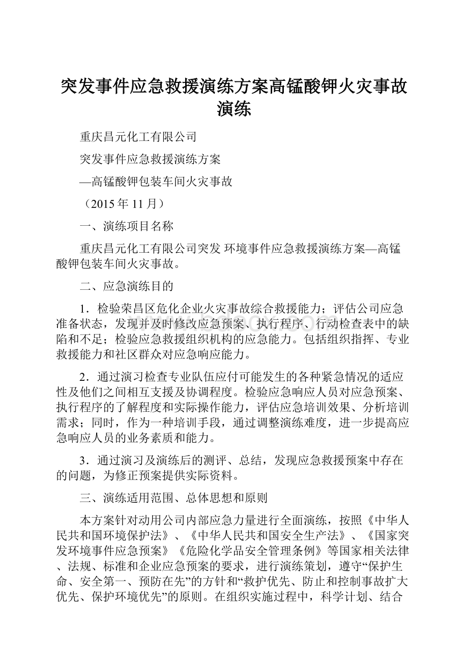 突发事件应急救援演练方案高锰酸钾火灾事故演练.docx