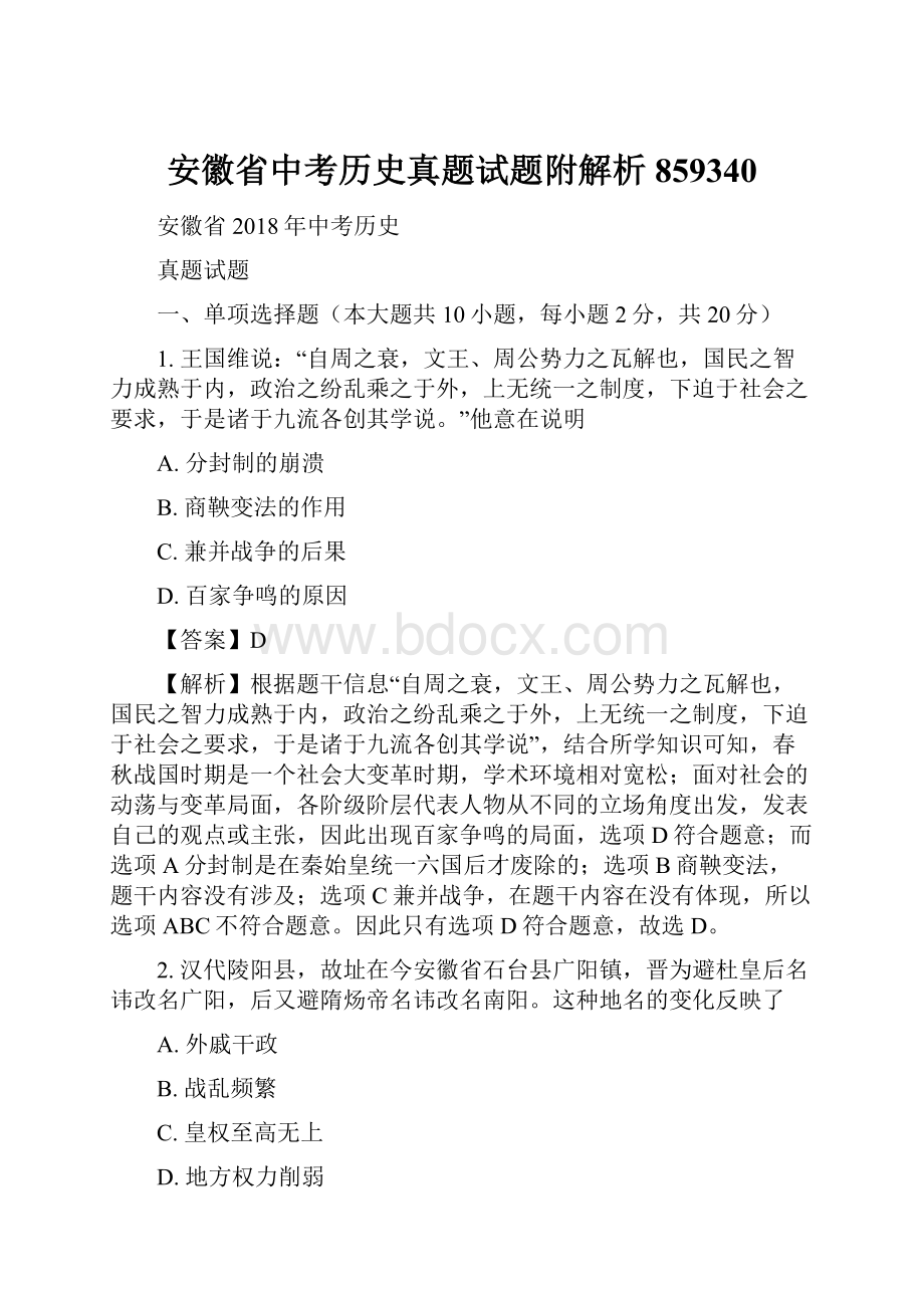 安徽省中考历史真题试题附解析859340.docx_第1页