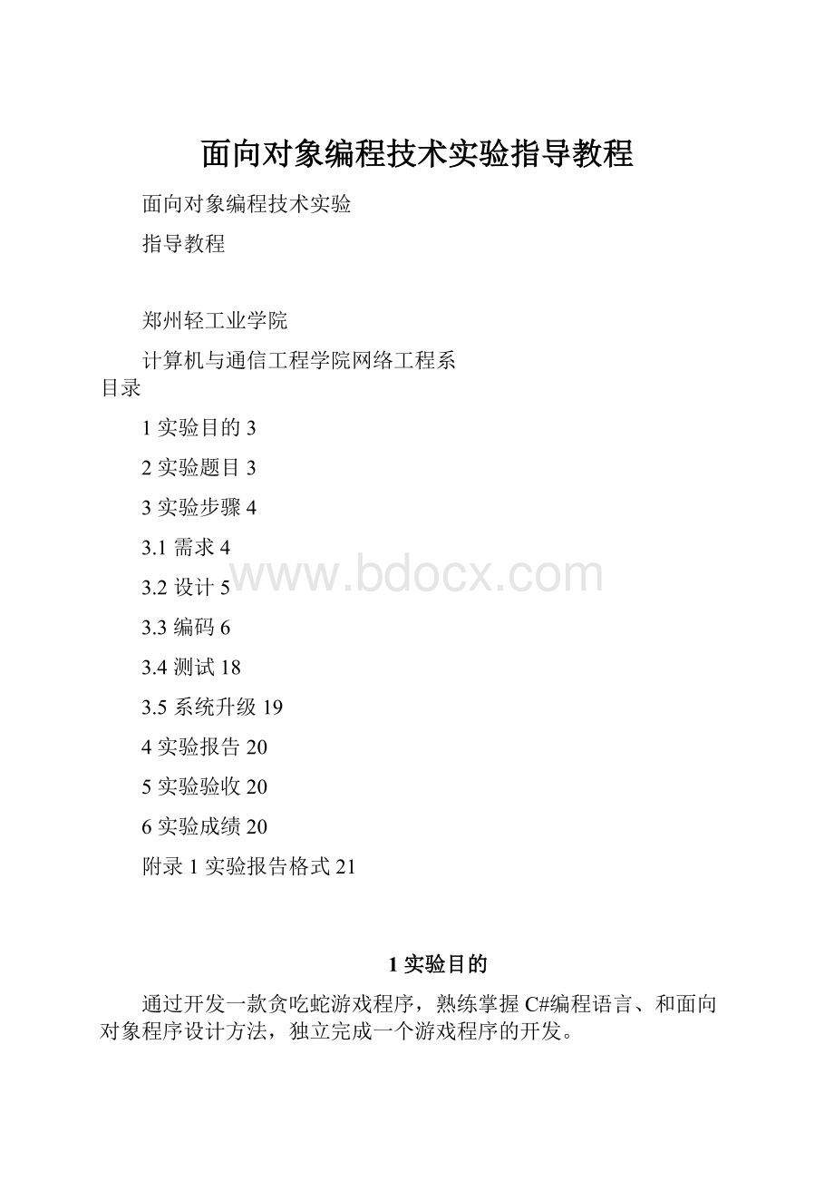 面向对象编程技术实验指导教程.docx