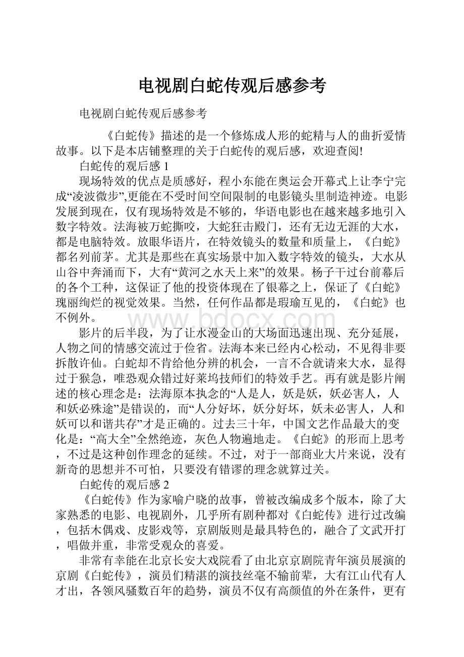 电视剧白蛇传观后感参考.docx_第1页