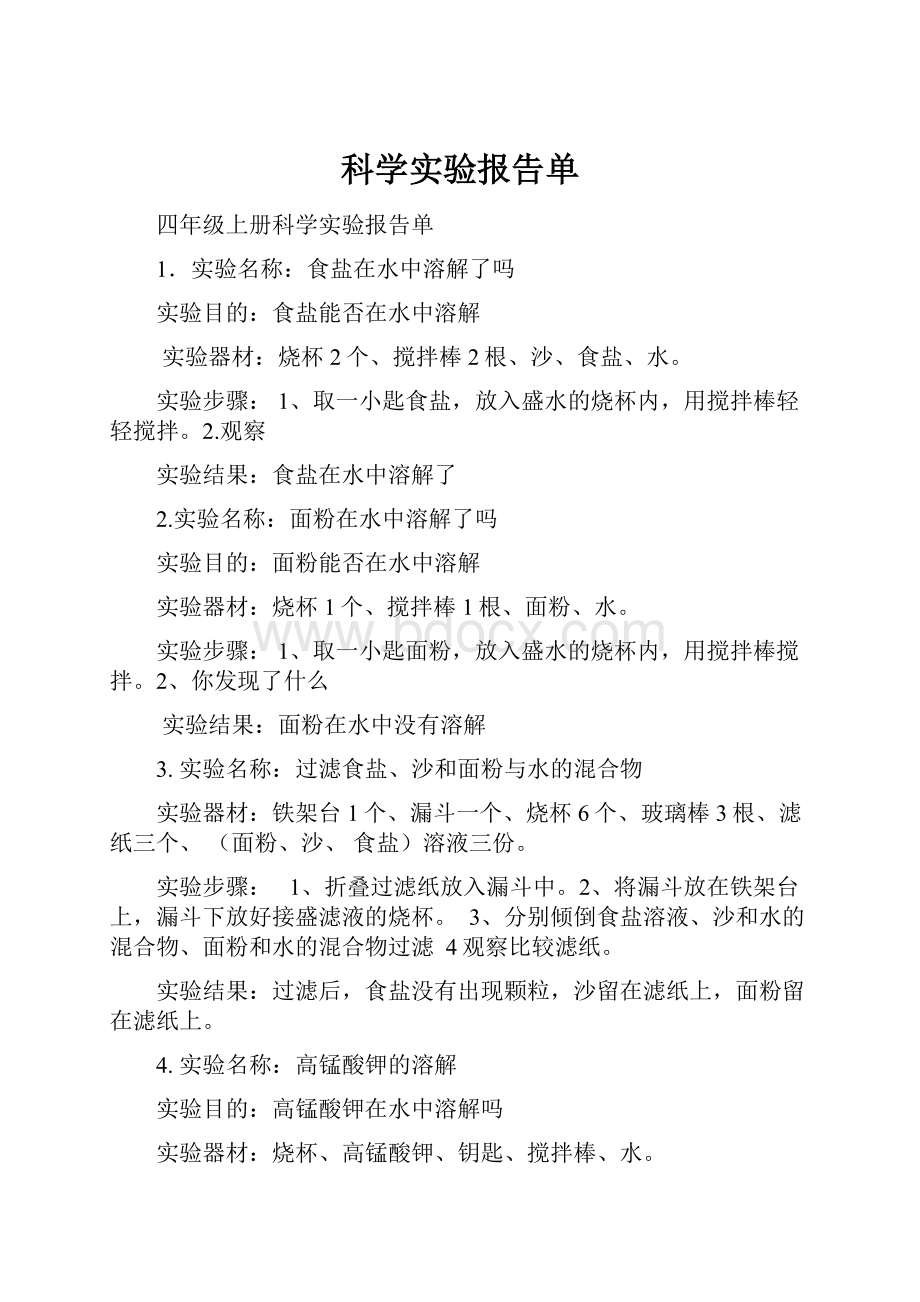 科学实验报告单.docx