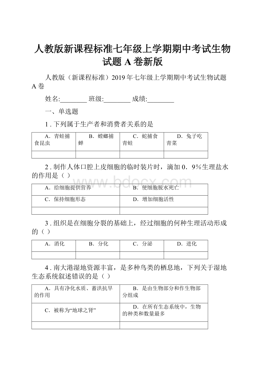 人教版新课程标准七年级上学期期中考试生物试题A卷新版.docx