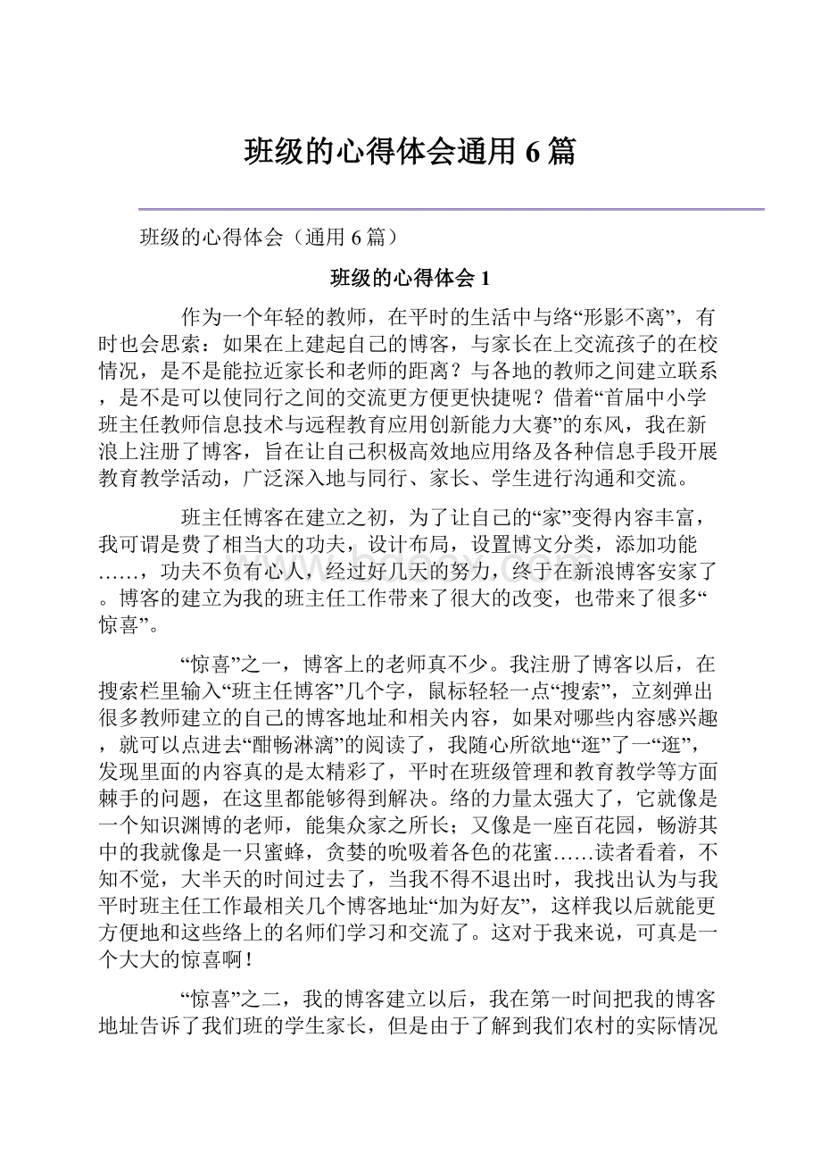 班级的心得体会通用6篇.docx_第1页