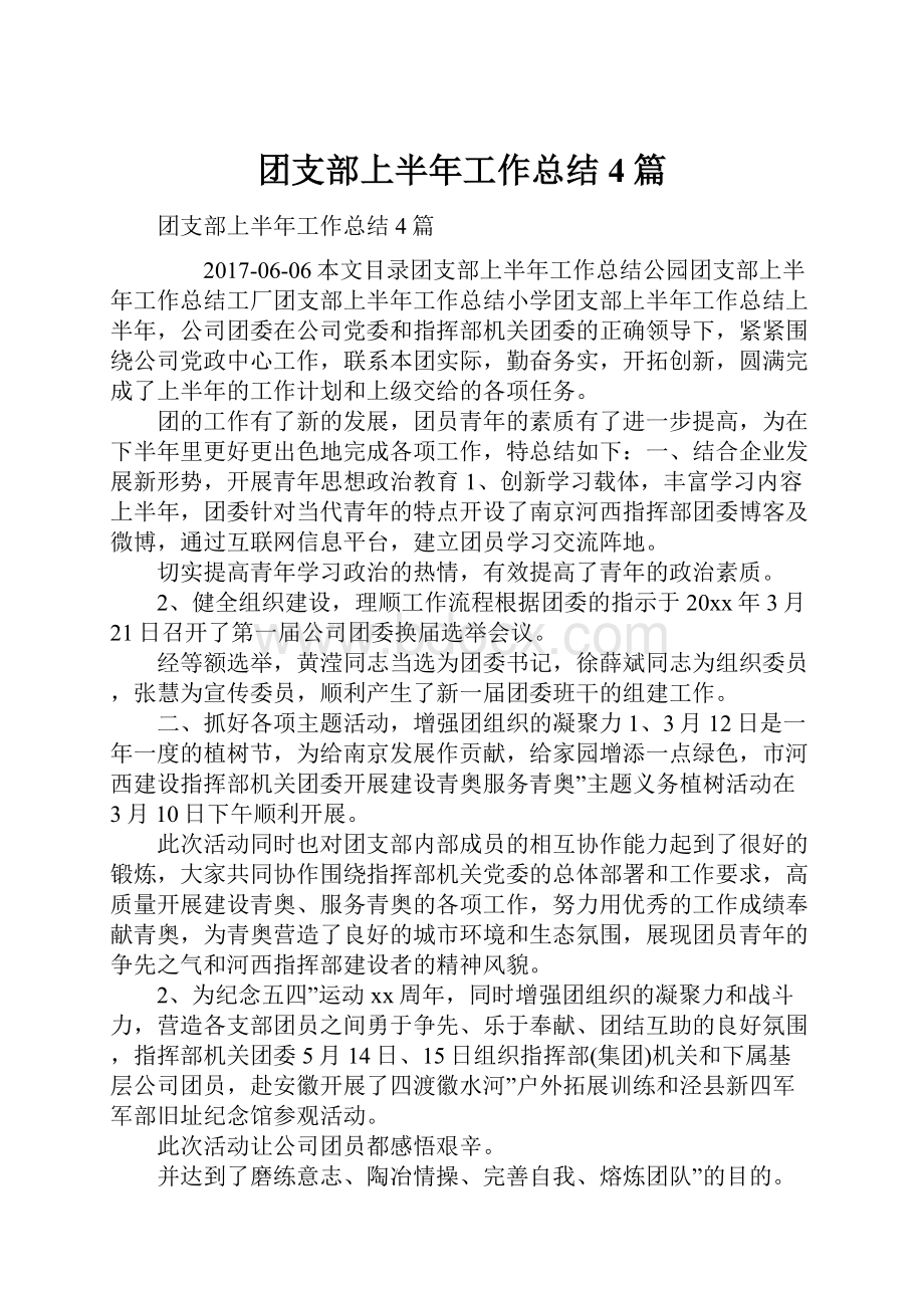 团支部上半年工作总结4篇.docx_第1页