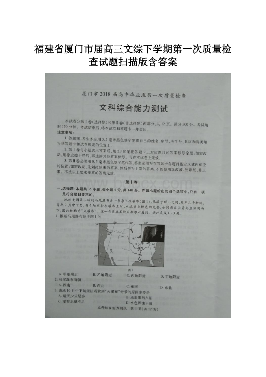 福建省厦门市届高三文综下学期第一次质量检查试题扫描版含答案.docx_第1页