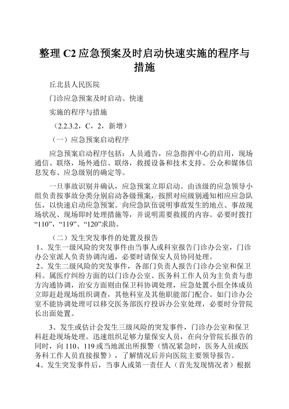 整理C2应急预案及时启动快速实施的程序与措施.docx_第1页