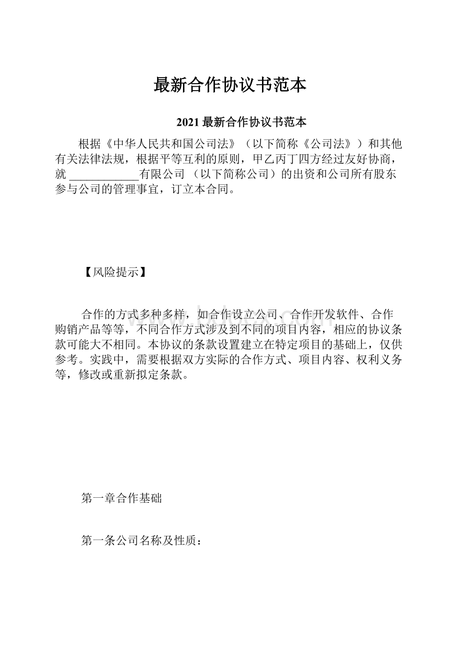 最新合作协议书范本.docx