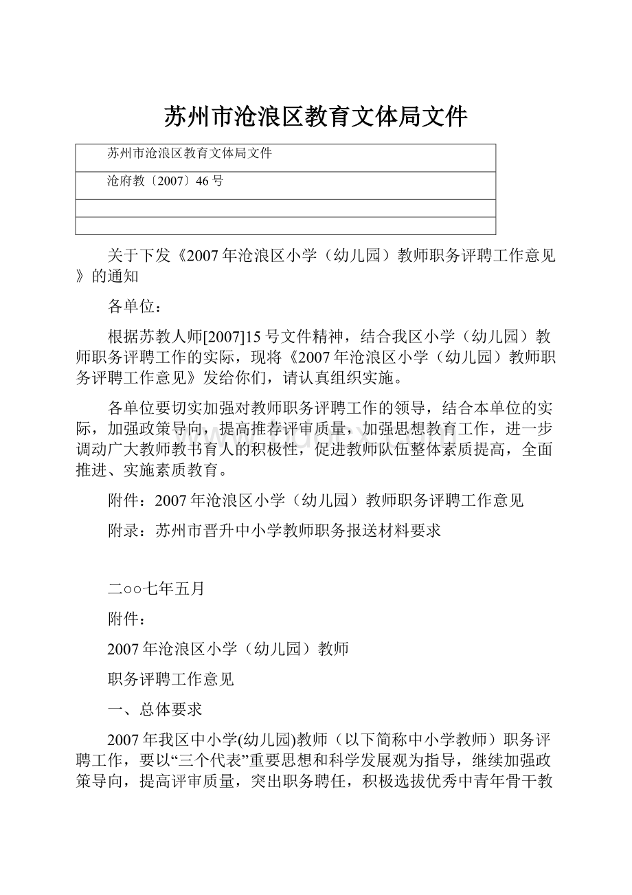 苏州市沧浪区教育文体局文件.docx_第1页