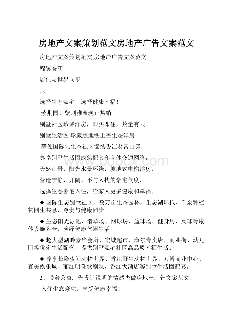 房地产文案策划范文房地产广告文案范文.docx_第1页