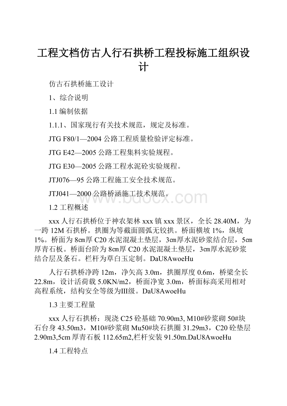 工程文档仿古人行石拱桥工程投标施工组织设计.docx_第1页