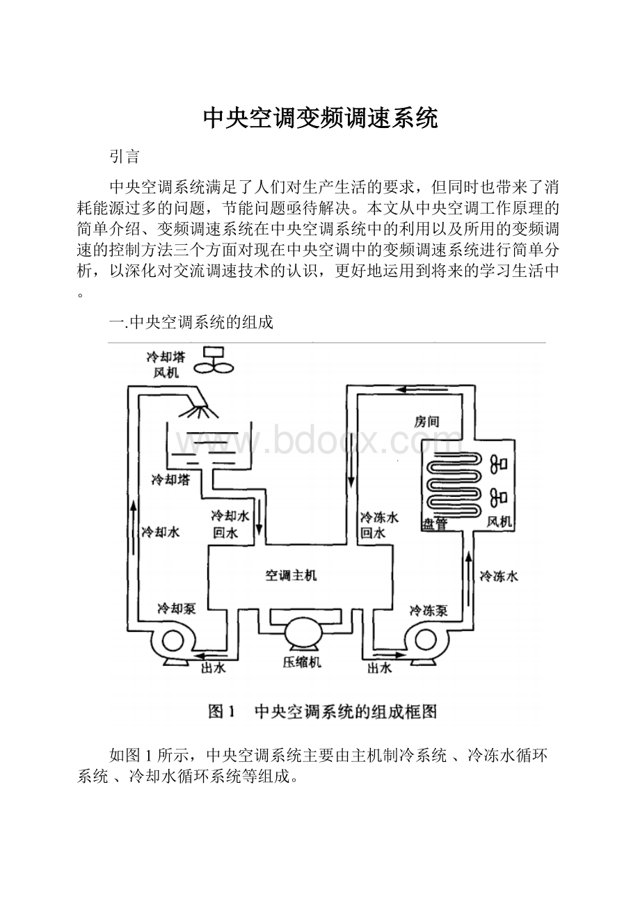 中央空调变频调速系统.docx_第1页