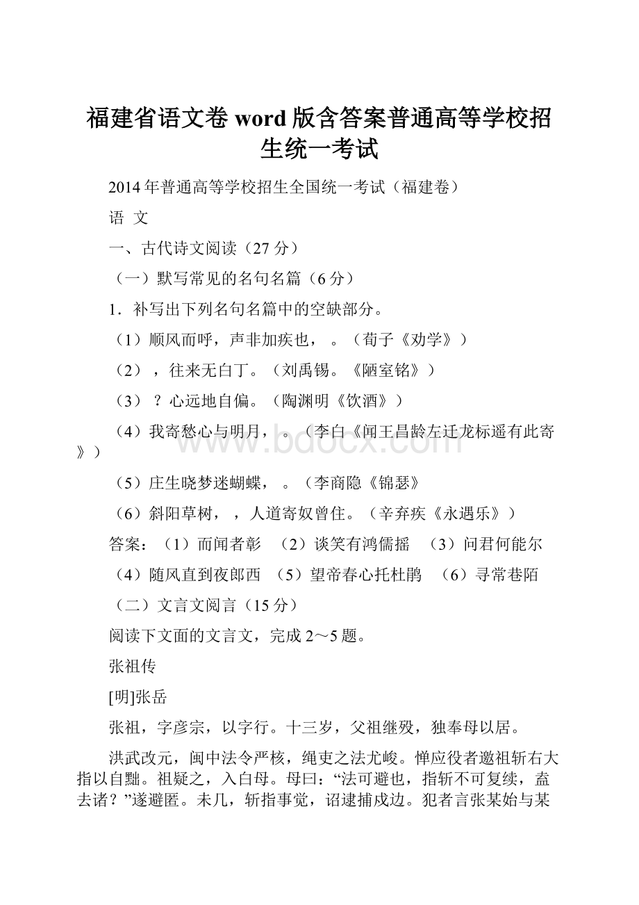 福建省语文卷word版含答案普通高等学校招生统一考试.docx_第1页