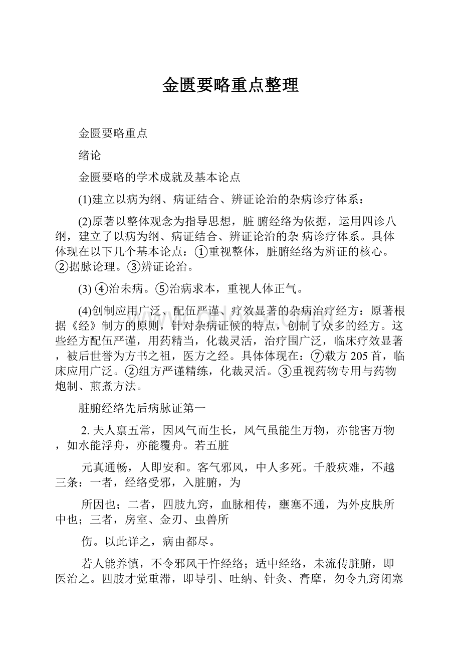 金匮要略重点整理.docx_第1页