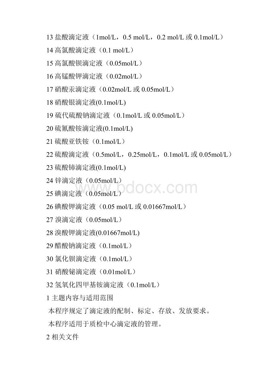 常用标准溶液的配置与标定操作规程总结版本.docx_第2页