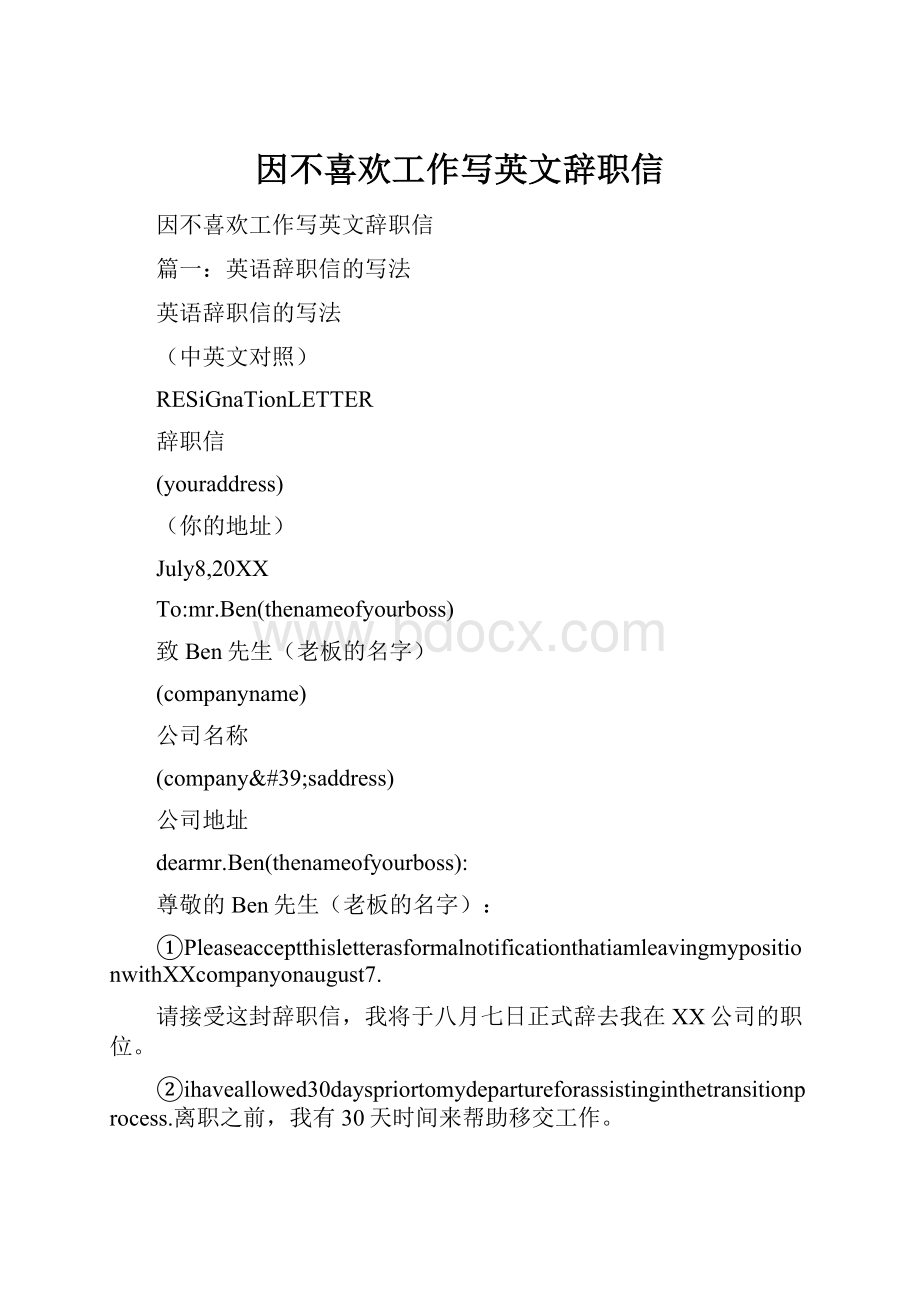 因不喜欢工作写英文辞职信.docx